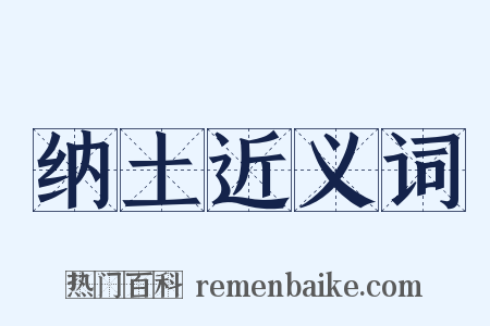 纳土近义词是什么意思的图片